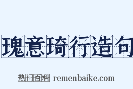 瑰意琦行造句是什么意思的图片